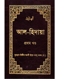আল-হিদায়া (১ম-৪র্থ খণ্ড একত্রে সেট) (হার্ডকভার)