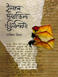 ইলাল উখতিল মুসলিমা