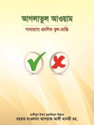 আগলাতুল আওয়াম : সাধারণ্যে প্রচলিত ভুল-ভ্রান্তি
