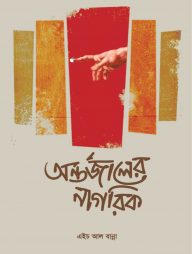 অন্তর্জালের নাগরিক (৬৪টি কবিতা)