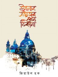 ইসলাম সভ্যতার শেষ ঠিকানা