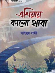 এশিয়ায় কালো থাবা