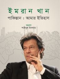 পাকিস্তান: আমার ইতিহাস