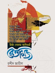 বেত্তমিজ (হার্ডকভার)