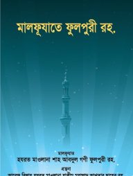 মালফূযাতে ফুলপুরী রহ.