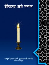 জীবনের শ্রেষ্ঠ সম্পদ