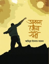 আকাশ ছোঁয়া স্বপ্ন