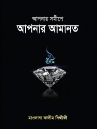 আপনার সমীপে আপনার আমানত