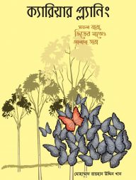 ক্যারিয়ার প্ল্যানিং (পেপারব্যাক)