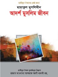 হায়াতুল মুসলিমীন : আদর্শ মুসলিম জীবন
