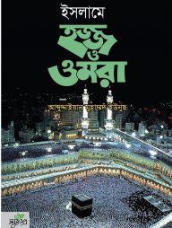 ইসলামে হজ্জ ও ওমরা (হার্ডকভার)