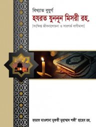 বিখ্যাত বুযুর্গ হযরত যুননূন মিসরী রহ.