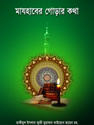 মাযহাবের গোড়ার কথা