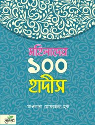 মহিলাদের ১০০ হাদীস (পেপারব্যাক)