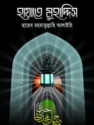 হায়াতে মুহাদ্দিস রহ.