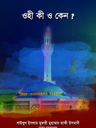 ওহী কী ও কেন ?