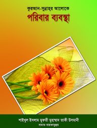 কুরআন সুন্নাহর আলোকে পরিবার ব্যবস্থা