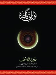 হারদুই-এর নূরানী কায়েদাহ