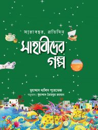 সারাবছর, প্রতিদিন সাহাবীদের গল্প