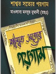 শাশ্বত সত্যের পয়গাম