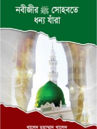 নবীজীর (সা:) সোহবতে ধন্য যাঁরা