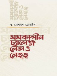 সমকালীন চ্যালেঞ্জ নেতা ও নেতৃত্ব