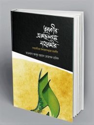তারকীরে আমছিলায়ে নাহবেমীর