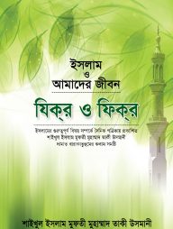 ইসলাম ও আমাদের জীবন : যিক্‌র ও ফিক্‌র