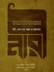 নারী : নানা ধর্মে, কল্পনা ও বাস্তবতায়