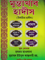 মুন্তাখাব হাদীস (নির্বাচিত হাদীস)