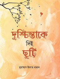 দুশ্চিন্তাকে দিই ছুট্টি  (হার্ডকভার)