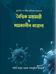 বৈশ্বিক মহামারী ও সমকালীন করোনা