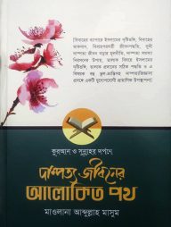 কুরআন ও সুন্নাহর দর্পণে দাম্পত্য জীবনের আলোকিত পথ (হার্ডকভার)