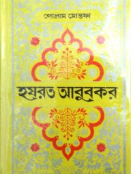 হযরত আবুবকর