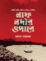 নাফ নদীর ওপারে