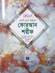 নুরানী বাংলা উচ্চারণ কোরআন শরীফ (মার্বেল পারা অফসেট ২০২০)(৩০ খন্ডে ৩০ পারা) (পেপারব্যাক)