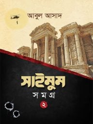 সাইমুম সমগ্র-২
