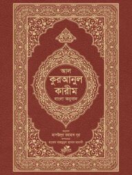 আল-কুরআনুল কারীম : বাংলা অনুবাদ