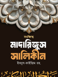 সংক্ষিপ্ত মাদারিজুস সালিকীন