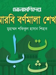 সোনামণিদের আরবি বর্ণমালা শেখা