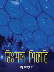 নিঃশব্দ শিকারি