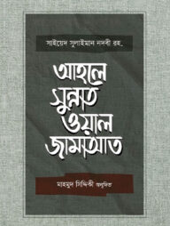 আহলে সুন্নাত ওয়াল জামাআত