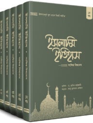 ইসলামি ইতিহাস: সংক্ষিপ্ত বিশ্বকোষ (১-৫ খন্ড)