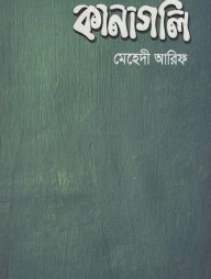 কানাগলি