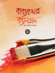 কাব্যকথার ক্যানভাস-২