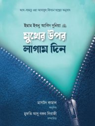 মুখের উপর লাগাম দিন