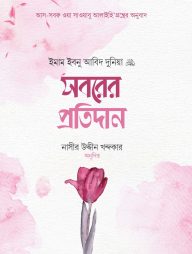 সবরের প্রতিদান