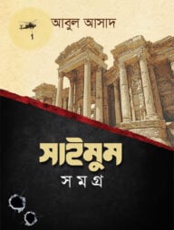 সাইমুম সমগ্র-১