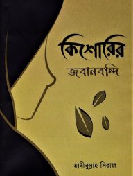 কিশোরির জবানবন্দি