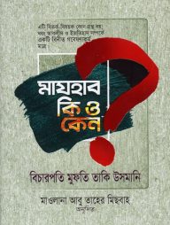 মাযহাব কি ও কেন?